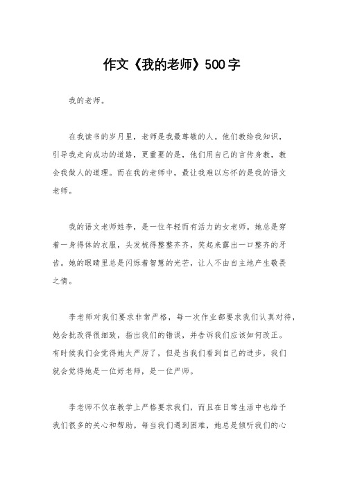 作文《我的老师》500字