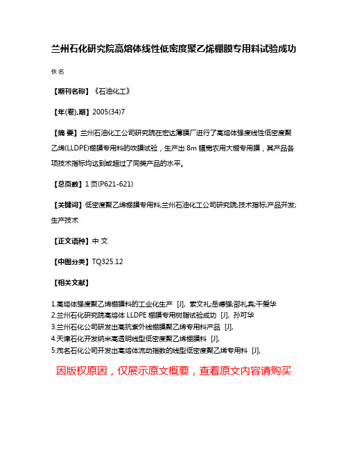 兰州石化研究院高熔体线性低密度聚乙烯棚膜专用料试验成功