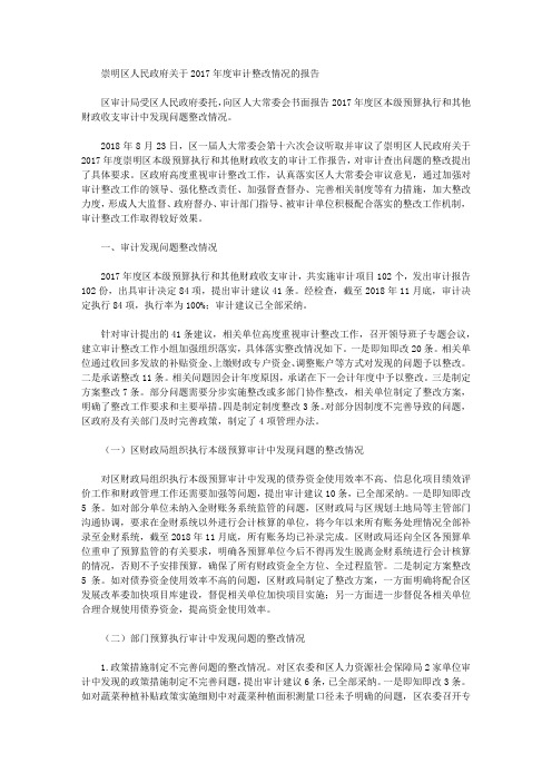 崇明区人民政府关于2017年度审计整改情况的报告