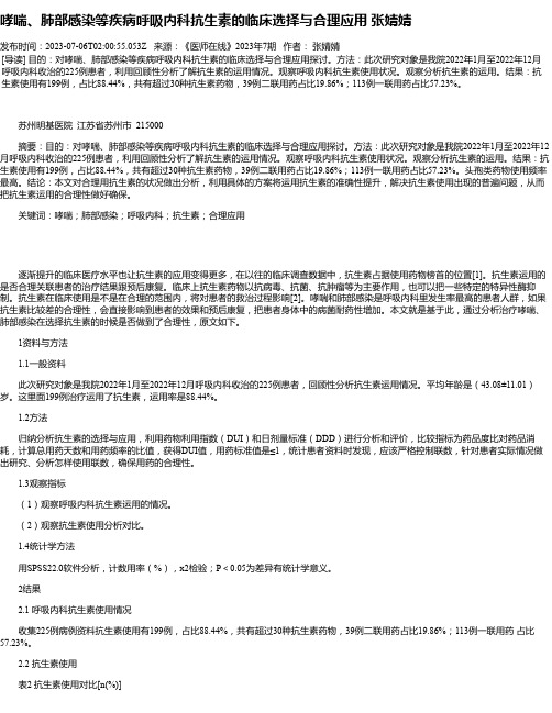 哮喘、肺部感染等疾病呼吸内科抗生素的临床选择与合理应用张婧婧