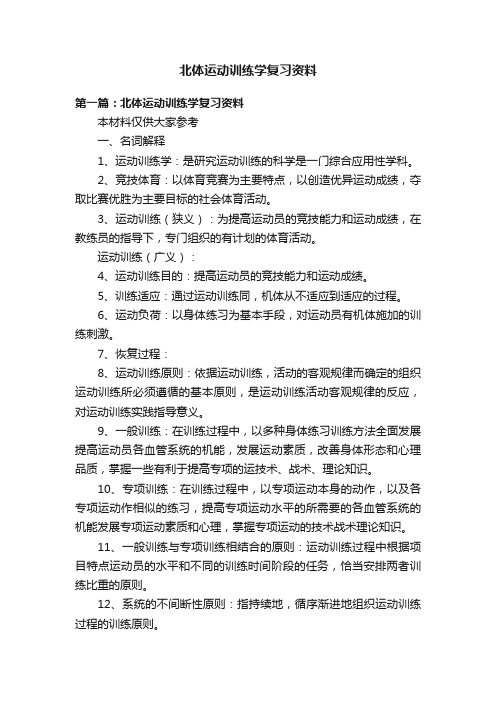 北体运动训练学复习资料