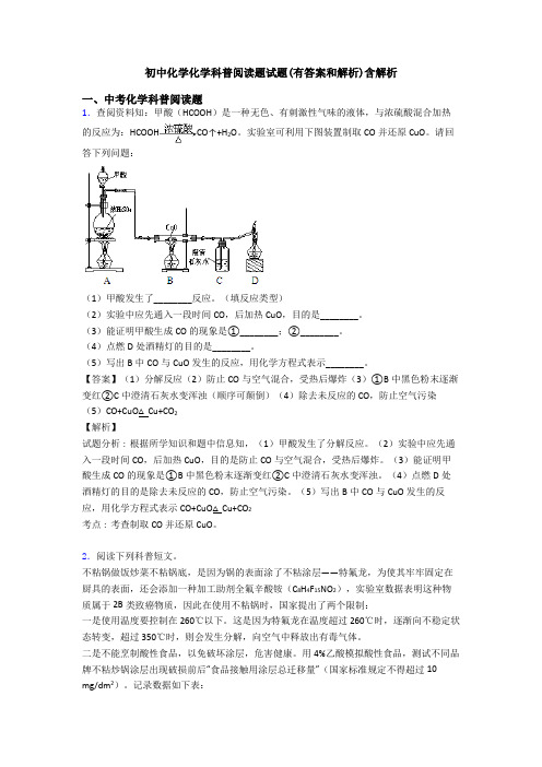 初中化学化学科普阅读题试题(有答案和解析)含解析