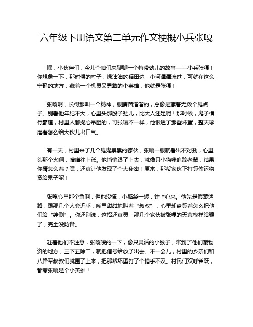 六年级下册语文第二单元作文梗概小兵张嘎