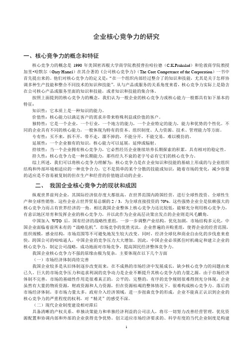 工商管理论文：企业核心竞争力的研究