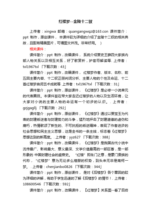 红楼梦金陵十二钗ppt课件下载（人教版高二选修教学课件）