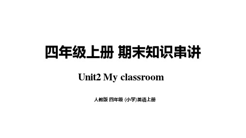 unit1 My classroom 复习讲义-四年级英语上册期末知识大串讲(人教PEP版)