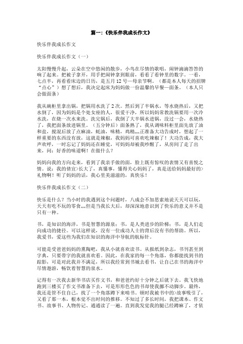 快乐伴我成长作文400字