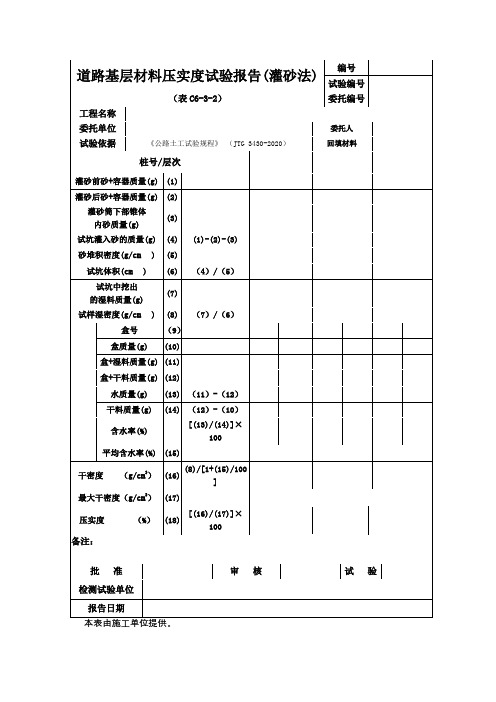 道路基层材料压实度试验报告(灌砂法)