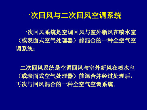 一次二次回风系统