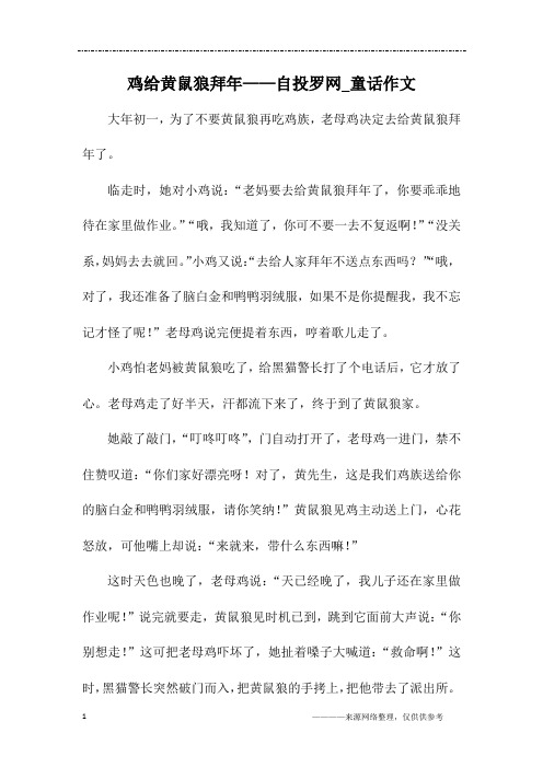 鸡给黄鼠狼拜年——自投罗网_童话作文