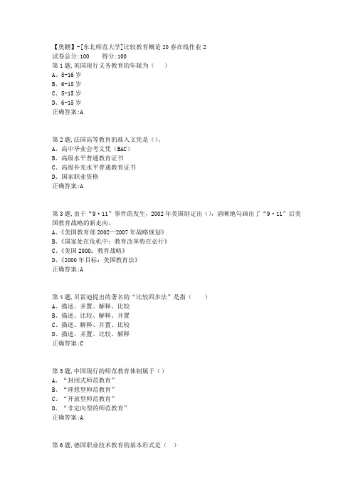 [东北师范大学]《比较教育概论》20春在线作业2-1