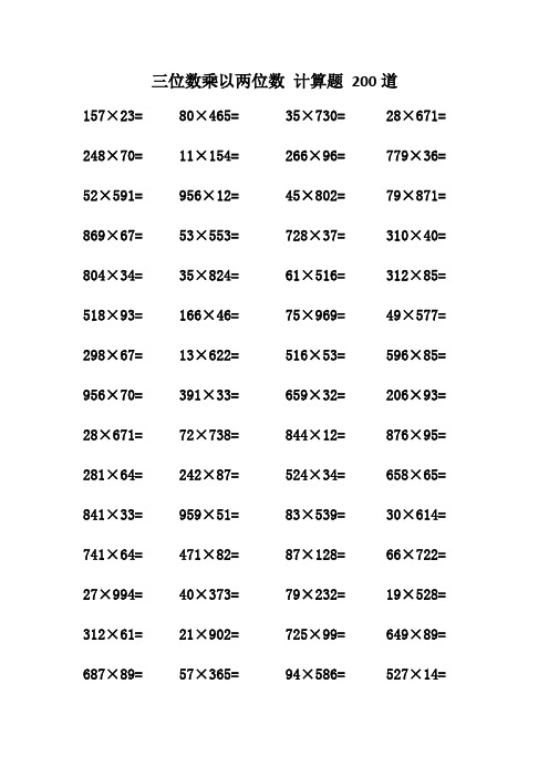 三位数乘以两位数 计算题200道               