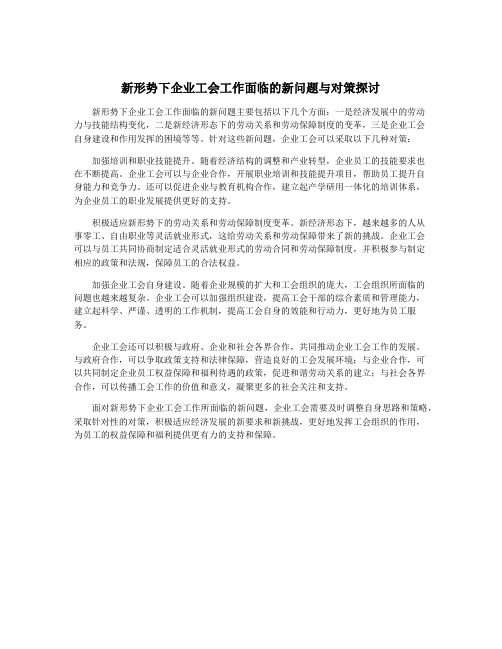 新形势下企业工会工作面临的新问题与对策探讨