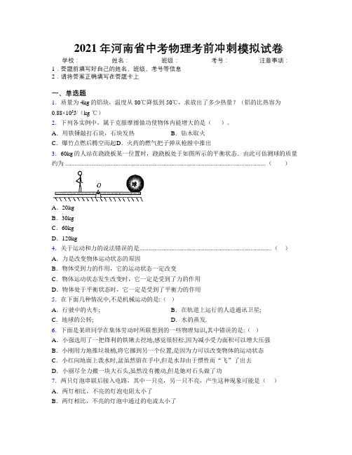 最新2021年河南省中考物理考前冲刺模拟试卷附解析