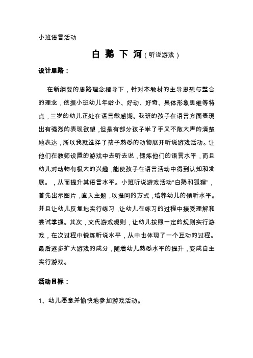 小班语言活动 白 鹅 下 河(听说游戏)