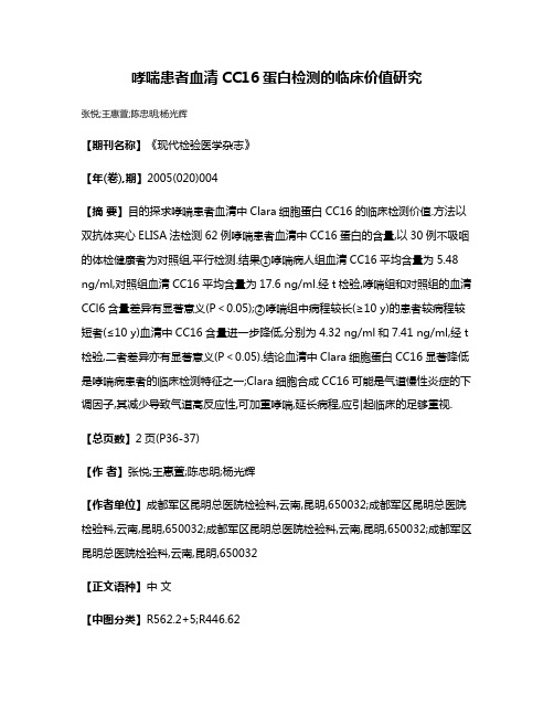 哮喘患者血清CC16蛋白检测的临床价值研究