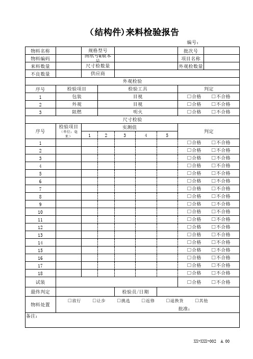 来料检验报告(结构件)