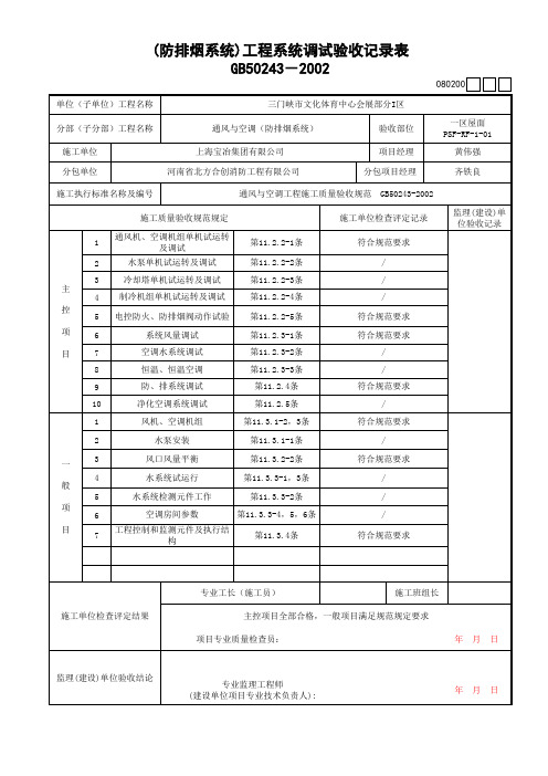 防排烟系统调试验收记录表