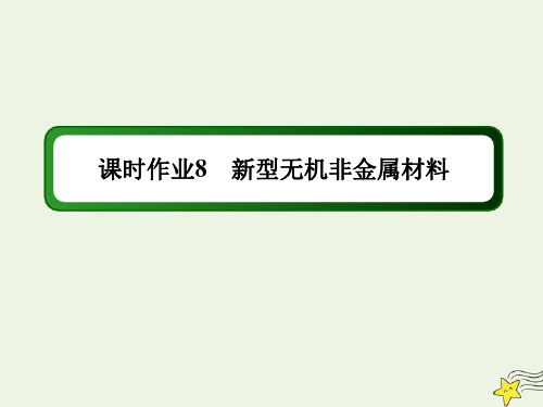 2021年高中化学第五章3_2新型无机非金属材料课时作业课件人教版必修二