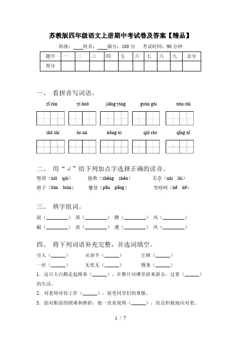 苏教版四年级语文上册期中考试卷及答案【精品】