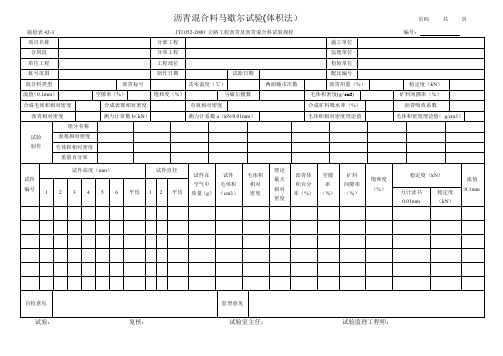 42-3 沥青混合料马歇尔试验(体积法)