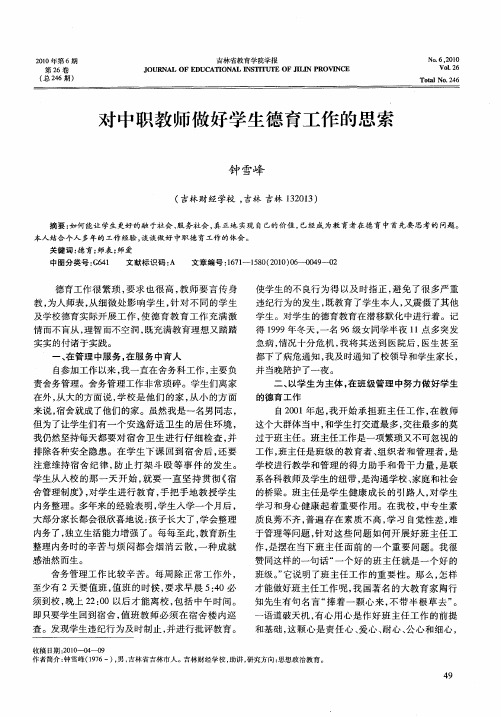 对中职教师做好学生德育工作的思索