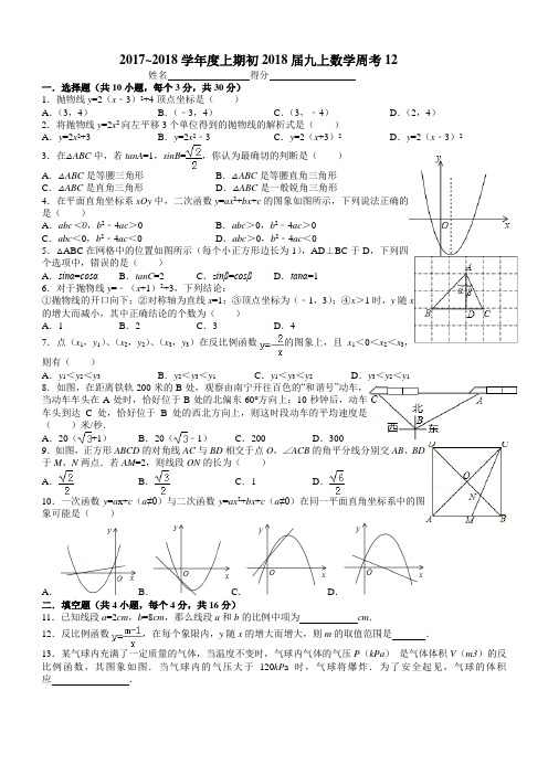 九年级上数学周考12