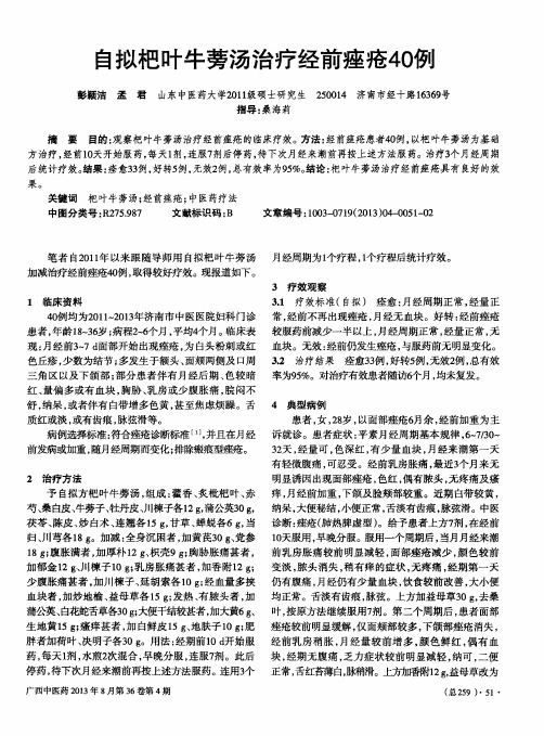 自拟杷叶牛蒡汤治疗经前痤疮40例