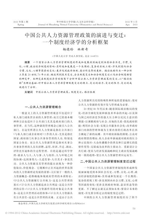 中国公共人力资源管理政策的演进与变迁_一个制度经济学的分析框架_杨德玲