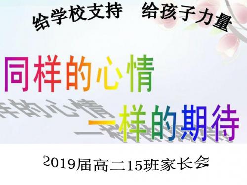 高二15班第二学期家长会