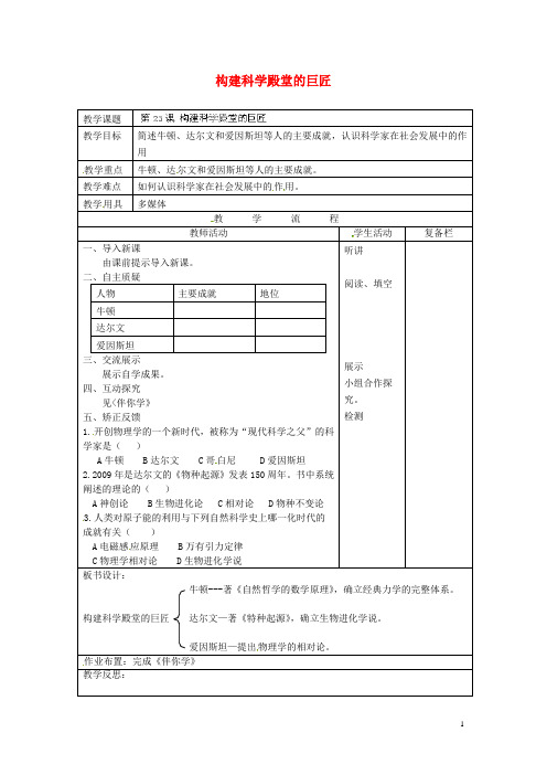 江苏省连云港市岗埠中学九年级历史上册 构建科学殿堂