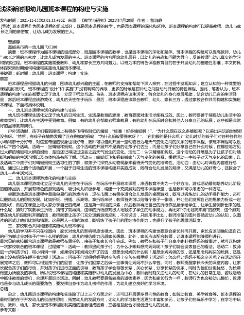 浅谈新时期幼儿园班本课程的构建与实施