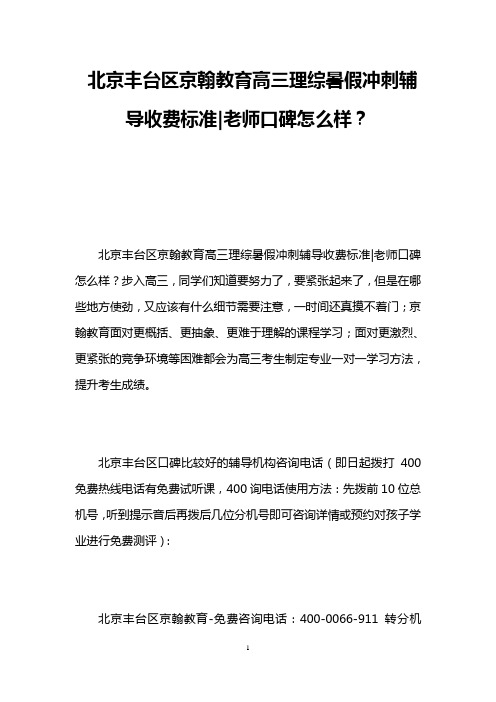 北京丰台区京翰教育高三理综暑假冲刺辅导收费标准-老师口碑怎么样？