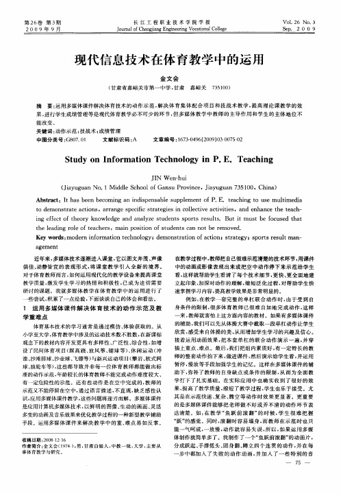 现代信息技术在体育教学中的运用