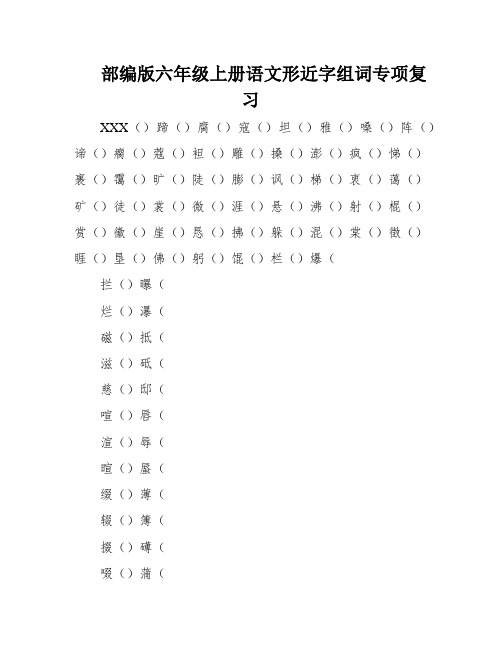 部编版六年级上册语文形近字组词专项复习