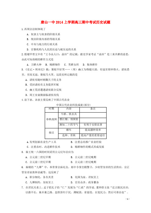 河北省唐山市第一中学2015届高三历史上学期期中试题新人教版