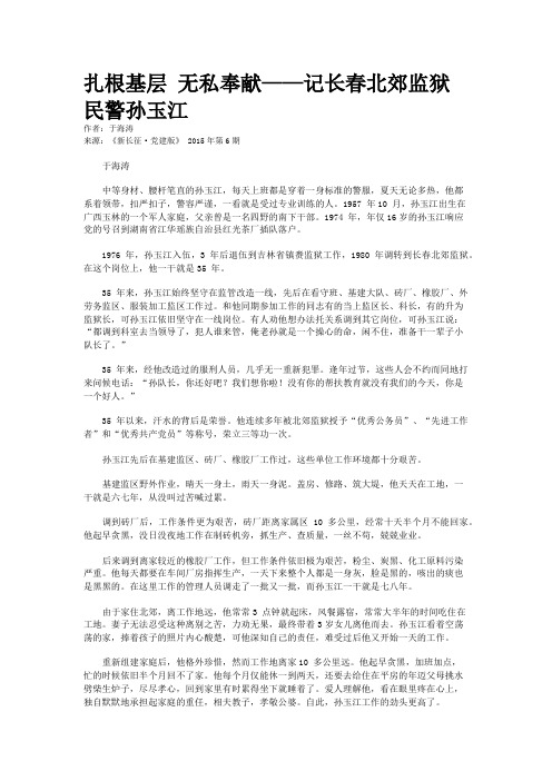 扎根基层 无私奉献——记长春北郊监狱民警孙玉江