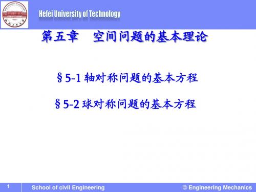 弹性力学-05空间问题的基本理论 第五章(1)