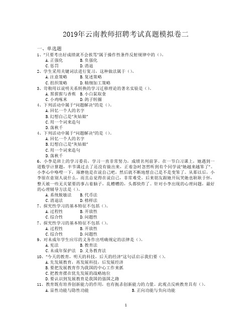 2019年云南教师招聘考试真题模拟卷二