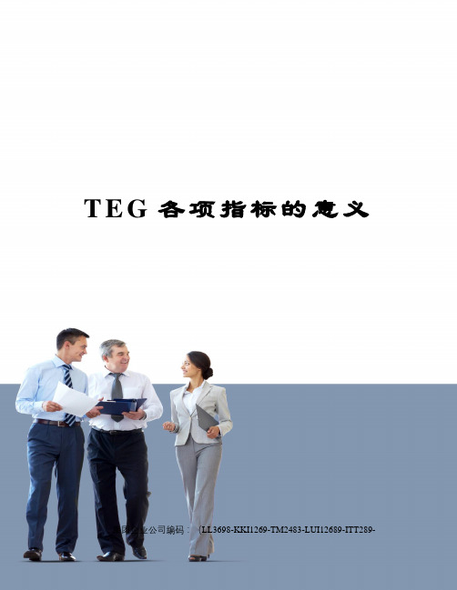 TEG各项指标的意义