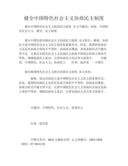 健全中国特色社会主义协商民主制度