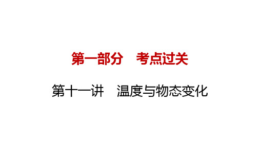 2024年中考物理复习一轮知识点梳理(贵州专用)第十一讲 温度与物态变化