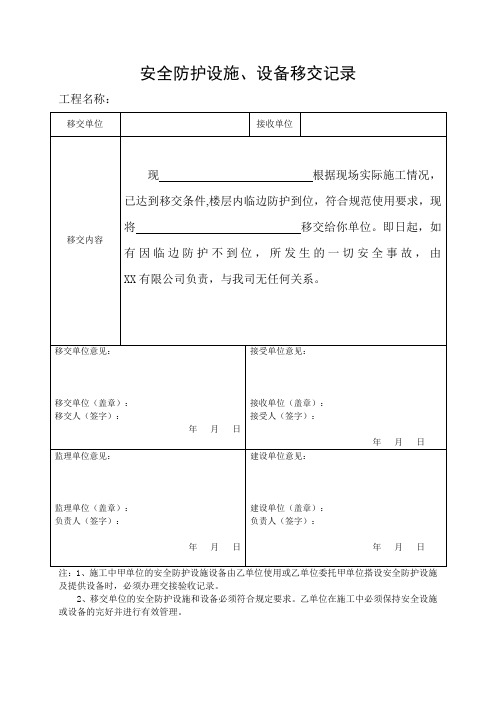 安全防护设施、设备移交记录