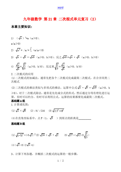 九年级数学 第21章 二次根式单元复习(2)