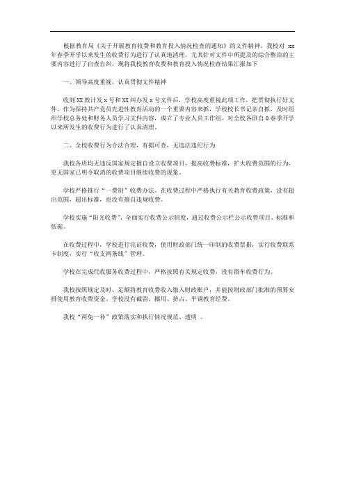 学校教育乱收费综合整治自查自纠总结报告