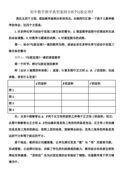 初中数学教学典型案例分析勾股定理