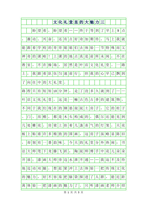 2019年文化礼堂里的大魅力三年级作文550字