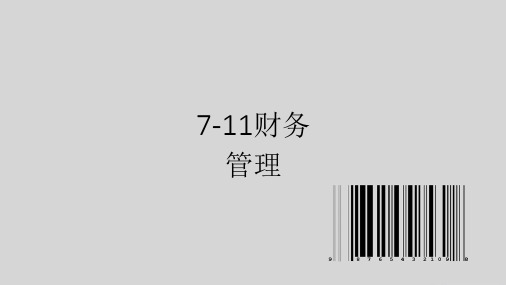 7-11财务管理