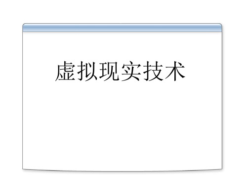 虚拟现实技术-教学课件