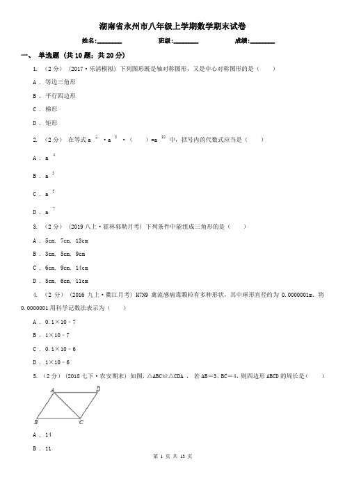 湖南省永州市八年级上学期数学期末试卷